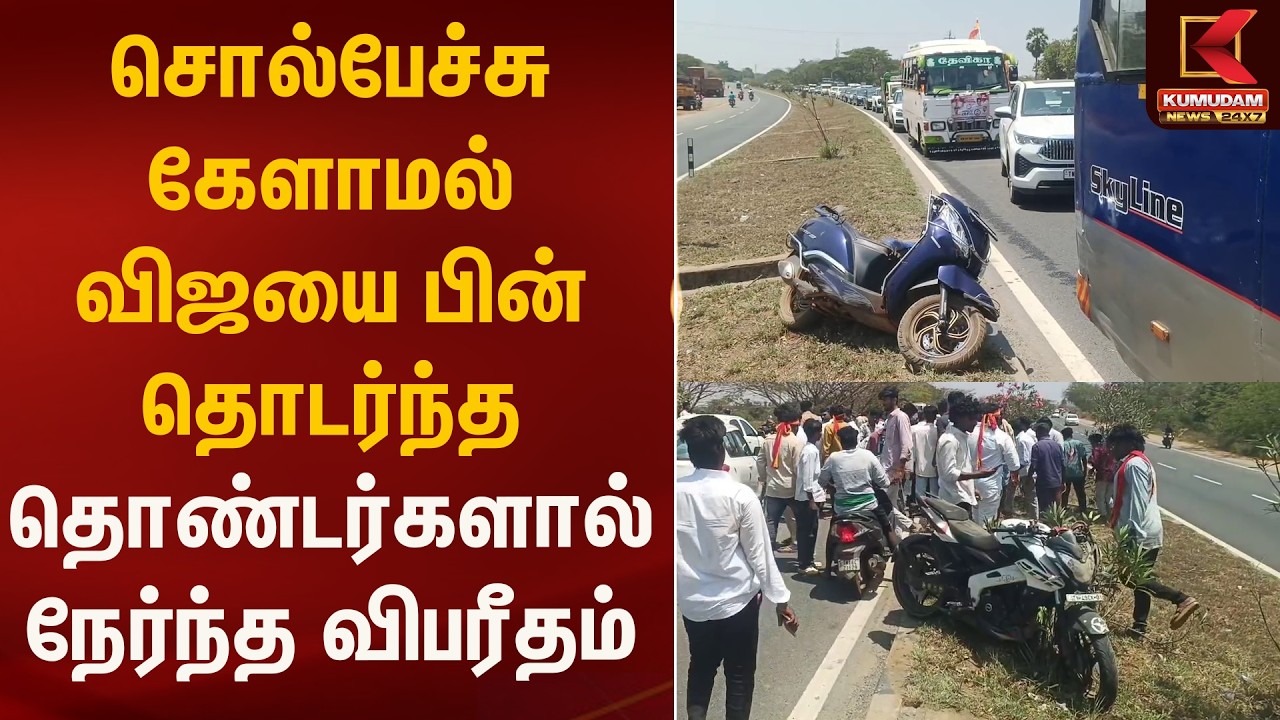 சொல்பேச்சு கேளாமல் விஜயை பின் தொடர்ந்த தொண்டர்களால் நேர்ந்த விபரீதம் | Thanjavur Meet | Kumudam News