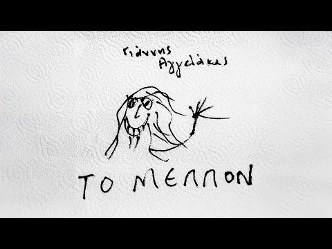 Γιάννης Αγγελάκας - Το Μέλλον | Official Music Video
