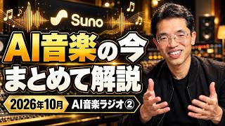 音楽生成AI｢Suno｣AI音楽ニュース2026年10月分(AI音楽ラジオ)②
