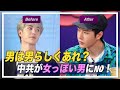男は男らしくあれ？ 中共が「女っぽい男」にNO！