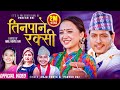 Tinpane Rakshi Anju Panta Paresh Rai Ft Alisha Rai Pushpa Khadka Anil Koyee New Purbeli Song