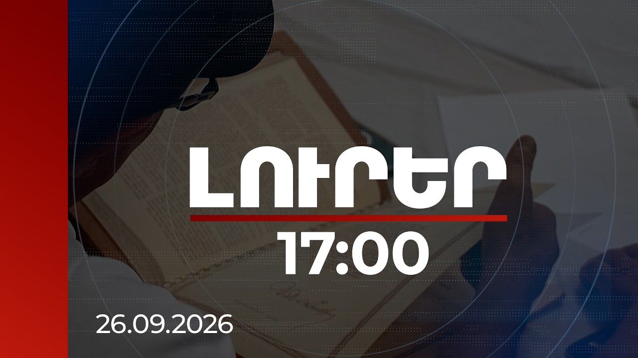 Լուրեր 17:00 | Ամերիկահայերի մշակութային ժառանգությունը կներկայացվի մեկ փաստաթղթով | 26.09.2026