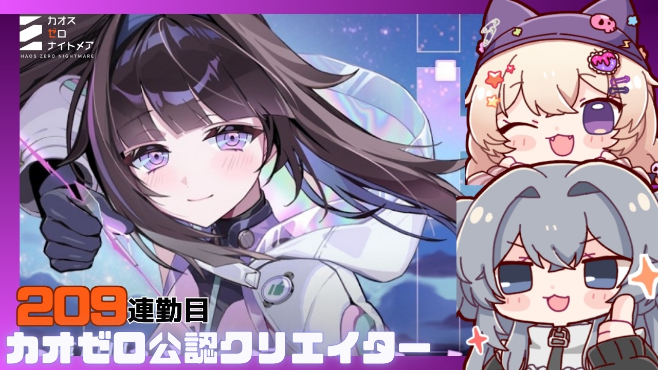 カオゼロ公認クリエイター  初心者大歓迎！一緒に考えよう！209連勤目#209 【#カオスゼロナイトメア】没問題めいすぅ
