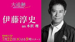 【キャラクター紹介PR　伊藤淳史 as 木沢理】『大追跡～警視庁ＳＳＢＣ強行犯係～Season2』初回拡大SP 7月22日（水）よる9時スタート