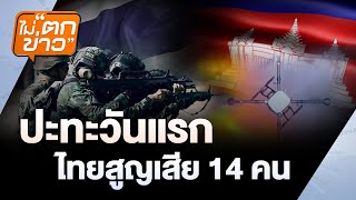 ปะทะวันแรก ไทยสูญเสีย 14 คน | ไม่ตกข่าว | 25 ก.ค. 68