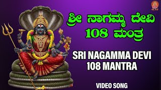 Download lagu ಶ್ರೀ ನಾಗಮ್ಮ ದೇವಿ 108 ಮಂತ್ರ | Sri Nagamma devi 108 Mantra |Bhakthi Sudhe | Video Song mp3 Download lagu ಶ್ರೀ ನಾಗಮ್ಮ ದೇವಿ 108 ಮಂತ್ರ | Sri Nagamma devi 108 Mantra |Bhakthi Sudhe | Video Song mp3