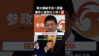 【参政党】神谷宗幣が東大爆破予告に激怒「それは単なる言論弾圧だ」LGBT・在日発言の切り取り報道とメディアの罪を暴く