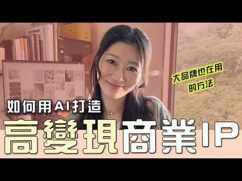 從零到英雄：如何用AI建立個人品牌，打造賺錢商業IP月賺10萬！AI工具、方法、資源、案例分享、百萬商業都在用的方法！｜LIVIGRACE.CO