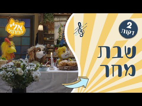 שבת מחר | שיר מתוך הסדרה אלי החתול 🎵