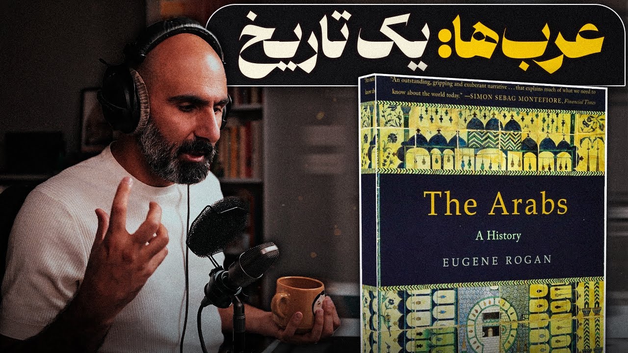 تاریخ عرب‌ها - خلاصه کتاب The Arabs, a history