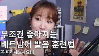 무조건 좋아지는 베트남어 발음 훈련법 6가지!