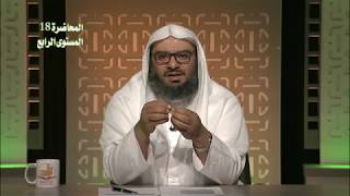 صورة المحاضرة 18 - حديث: (إن الله طيب...) (1) - الحديث - المستوى الرابع - د. موفق كدسة الغامدي