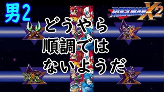 初見プレイ【ロックマンX2】次のステージへ！ど平日の朝からライブ配信（編集版）　#02