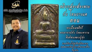 พระเนื้อเมฆสิทธิ์ พระอาจารย์ทับ วัดอนงคาราม พิมพ์พระหลวงปู่ศุข หยิบกล้องส่องพระกับโทนบางแค พระเนื้อเมฆสิทธิ์ พระอาจารย์ทับ วัดอนงคาราม พิมพ์พระหลวงปู่ศุข หยิบกล้องส่องพระกับโทนบางแค