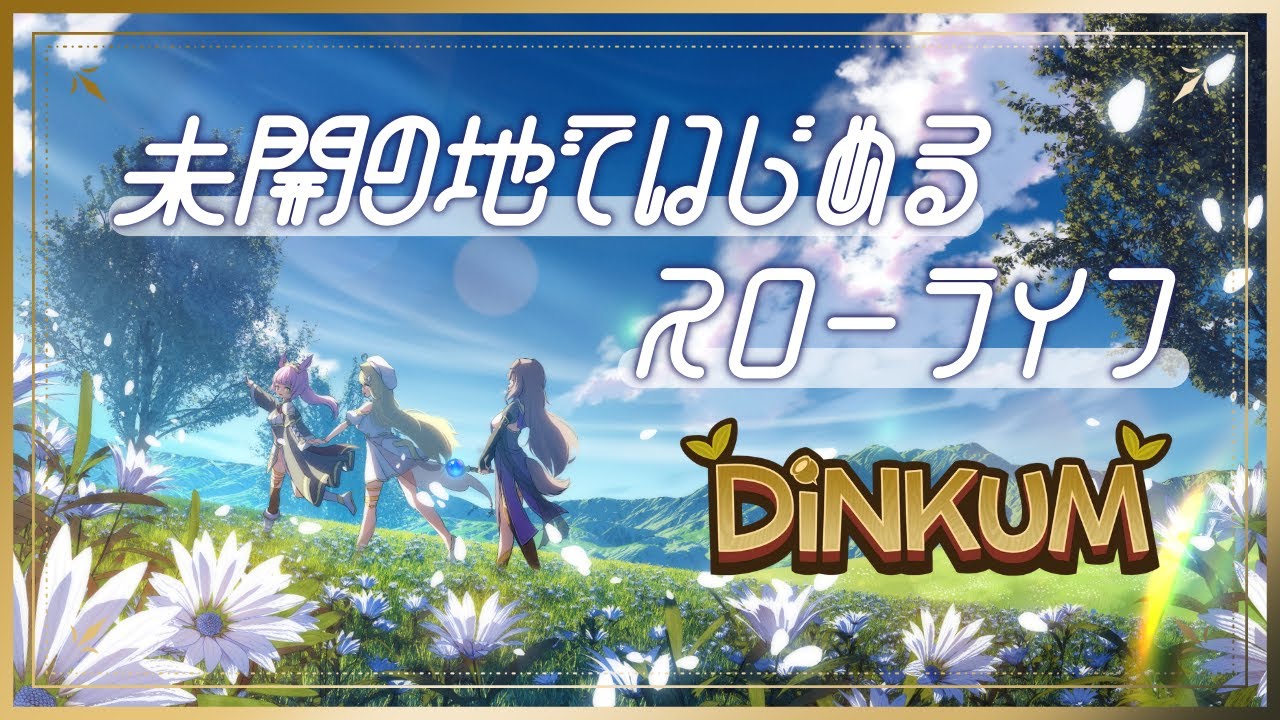 未開の地ではじめるスローライフ【Dinkum】