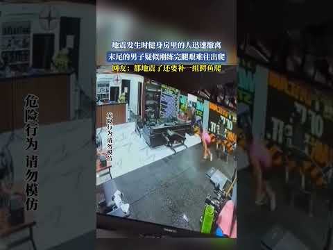 地震发生时健身房里的人迅速撤离，末尾的男子疑似刚练完腿艰难往出爬，网友：都地震了还要补一组鳄鱼爬