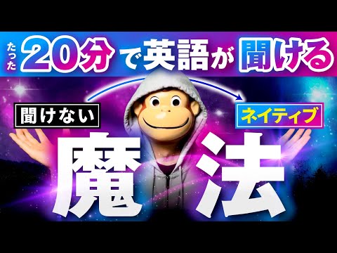 【英語リスニングが苦手な人必見！】耳が英語を“勝手に理解する”魔法のリスニングワーク