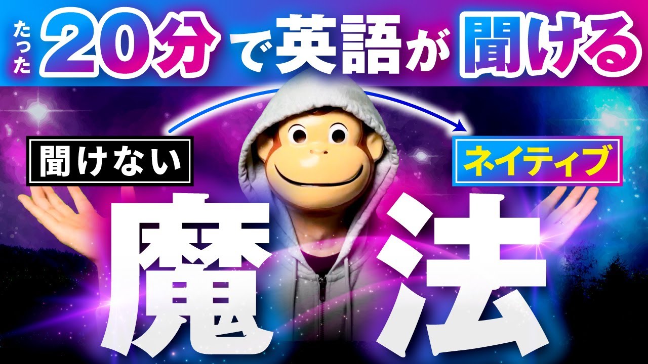 【英語リスニングが苦手な人必見！】耳が英語を“勝手に理解する”魔法のリスニングワーク
