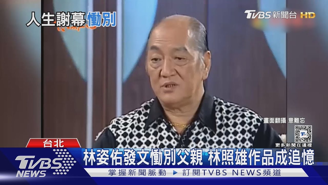 林照雄過世享壽85歲! 「家人陪伴、安詳辭世」 林姿佑:進了醫院就沒出來