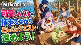 #2【 Palworld 】正式版へパワーアップ！いろんな子を捕まえたい！【パルワールド】