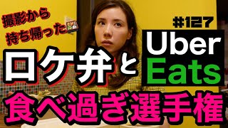 ロケ弁とUberEatsのダブル喰い‼️一人暮らし気分でのんびり食べたかったのに結局喋り倒して疲れたわけ?プリーズ黙食?‍?