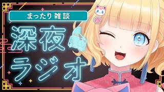 【#雑談/まったり/初見さん歓迎 】雛幸音家ラジオ🍑🏘🐈深夜のﾁﾙで癒されていきませんか？13回目【雛幸音ｱﾘｽﾈｺ/#Vtuber】