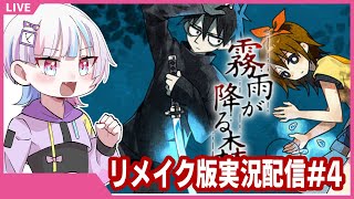【霧雨が降る森リメイク版#4】エンディングまで行きたい気持ち【夢川結女/イラストレーター】