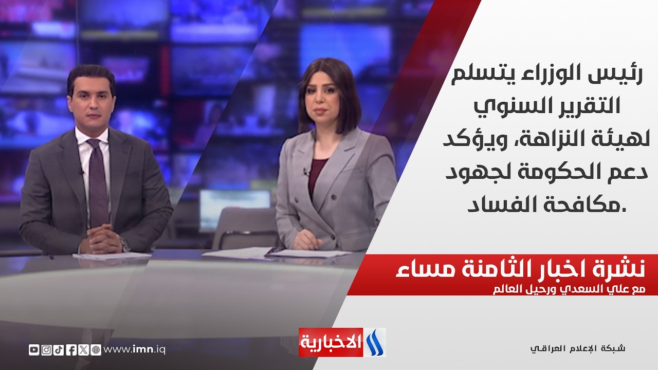 فيديو | رئيس الوزراء يتسلم التقرير السنوي لهيئة النزاهة، ويؤكد دعم الحكومة لجهود مكافحة الفساد.. نشرة الـ8