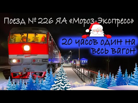 РЖД / №226ЯА "Мороз-экспресс" Великий Устюг - Москва / Купе