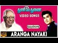 Aranga Nayaki Thunive Thunai Jaishankar Jayaprabha M S Viswanathan