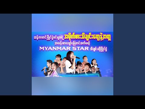 Kaung Kin Htae Ka Myit Tit Sin