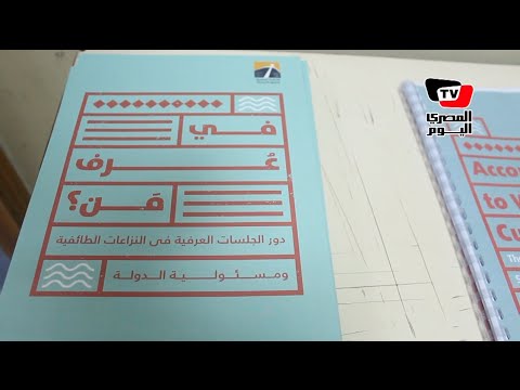 المبادرة المصرية للحقوق الشخصية تطلق مبادرة «في عرف من ؟» 