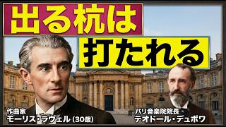 Download lagu 【黒歴史】天才ラヴェルを落とした「ありえない理由」|ローマ大賞の真実 mp3 Download lagu 【黒歴史】天才ラヴェルを落とした「ありえない理由」|ローマ大賞の真実 mp3