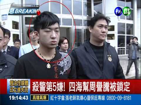 殺警涉重嫌 萬少丞投案放鴿子
