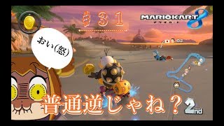 【♯３１】２位なのに三連続コイン、に対して１位が赤甲羅引いてやがる…逆だろｗ【マリオカート８】