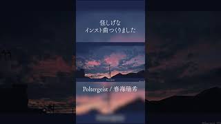 インスト曲つくったよ #shorts  #オリジナル曲 #fyp #おすすめ