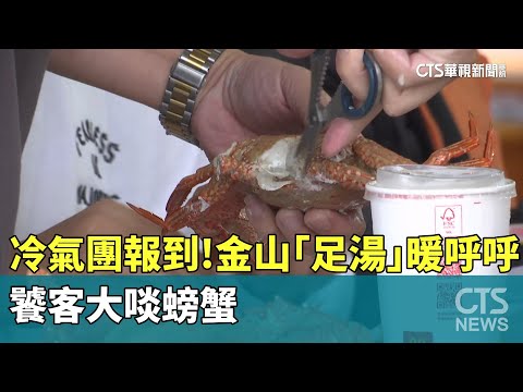 冷氣團報到！　金山「足湯」暖呼呼　饕客大啖螃蟹