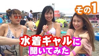 湘南の水着ギャルにイケメンアンケート！＃その１
