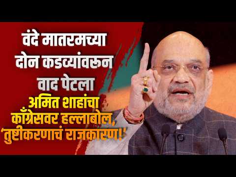 वंदे मातरमच्या दोन कडव्यांवरून वाद पेटला; अमित शाहांचा काँग्रेसवर हल्लाबोल, ‘तुष्टीकरणाचं राजकारण!’