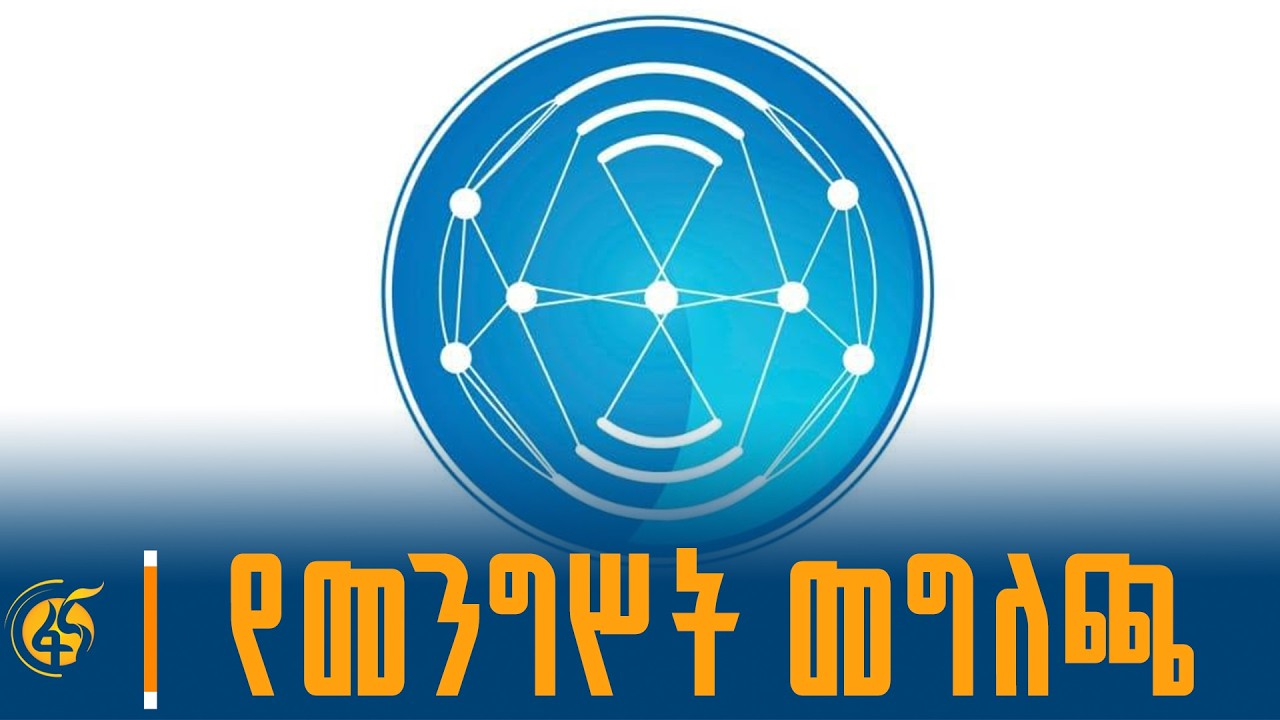የመንግሥት ኮሙኒኬሽን አገልግሎት መግለጫ