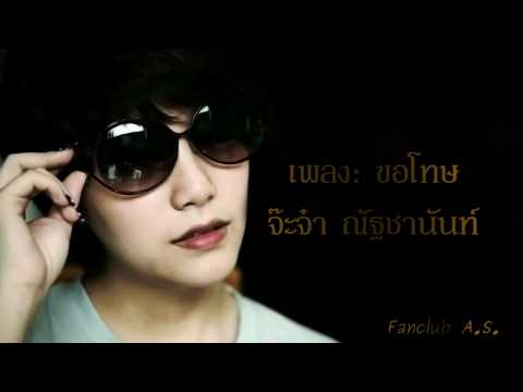 ขอโทษ จ๊ะจ๋า - ณัฐชานันท์