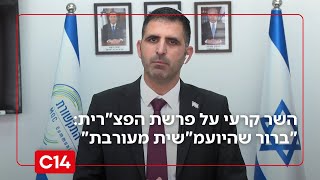 השר קרעי על פרשת הפצ"רית: "ברור שהיועמ"שית המודחת מעורבת עד צוואר" (חדשות ערוץ 14) - התמונה מוצגת ישירות מתוך אתר האינטרנט יוטיוב. זכויות היוצרים בתמונה שייכות ליוצרה. קישור קרדיט למקור התוכן נמצא בתוך דף הסרטון