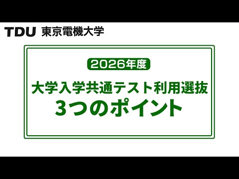2026年度 大学入学共通テスト利用選抜３つのポイント