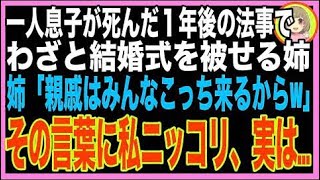 【スカッと】私の息子が死んで1年、法事にわざと自分の結婚式をかぶせた姉「親族みんなこっちに来る?