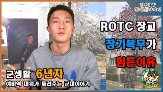 ROTC출신이 장기복무가 어려운 이유
