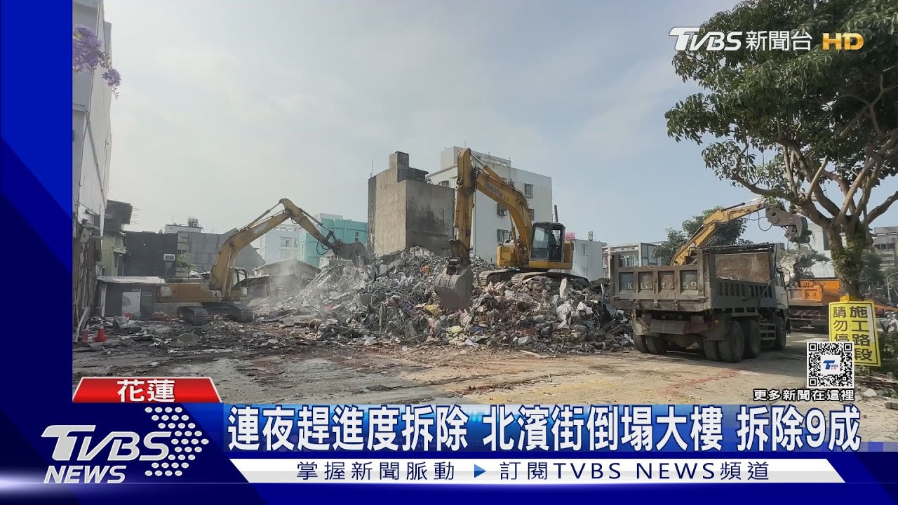 直擊花蓮北濱街現況!力拚下午完成拆除 將原地重建