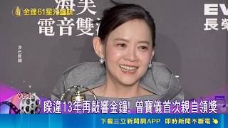 【金鐘61】三立電視狂掃3大獎！曾寶儀激動首登台淚謝張小燕 "上山吧"挑戰極限奪實境節目獎｜三立財經iNEWS