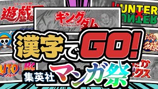 【漢字でGO！集英社マンガ祭】漫画の問題？間違えるわけないよね