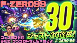 【F-ZERO99】ジャスト30達成で盛り上がる フェスラスト週 みんな楽しもう 参加型企画も用意 ジャスト30  ワンコロ杯 127回目 #fzero99 #エフゼロ99 #fzero
