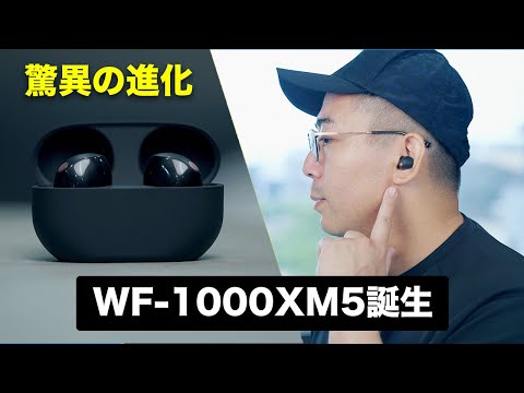【驚異の進化】Sony WF-1000XM5がついに誕生！